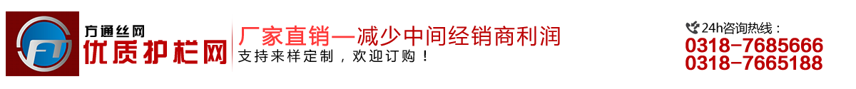 安平縣方通網(wǎng)業(yè)制品有限公司專業(yè)生產(chǎn)高速公路護欄網(wǎng)、鐵路護欄網(wǎng)、高速公路隔離柵，本廠是交通部公路護欄網(wǎng)、鐵路隔離柵定點生產(chǎn)廠家，熱線電話：0318-7685666。